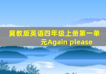 冀教版英语四年级上册第一单元Again please